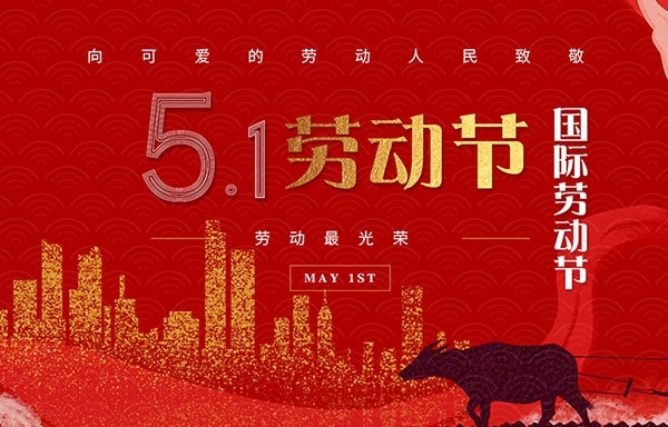 江蘇省華揚新能源有限公司祝大家勞動節快樂！